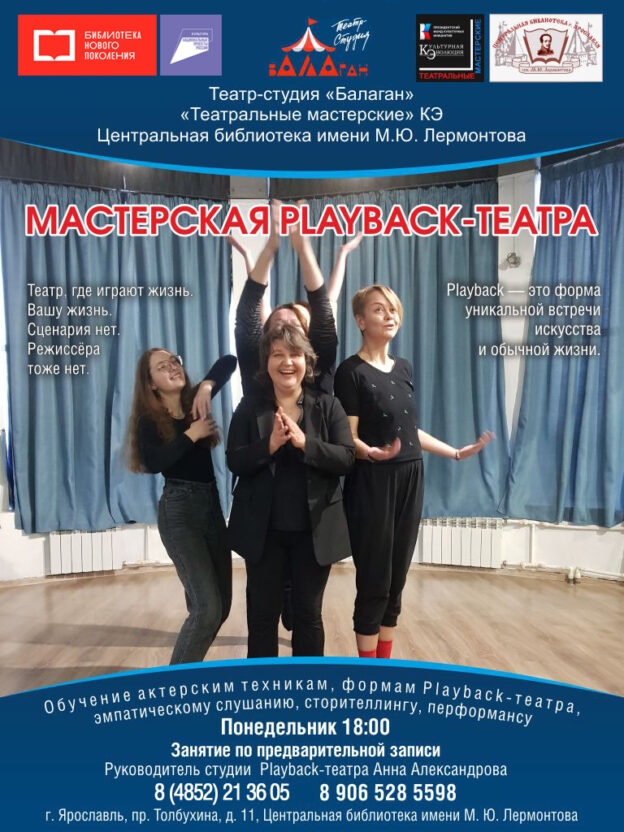 Мастерская Playback-театра