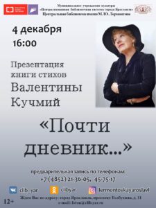 Презентация книги стихов Валентины Кучмий «Почти дневник…»