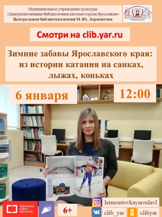 Онлайн-программа «Зимние забавы Ярославского края: из истории катания на санках, лыжах, коньках»