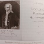 «Воспоминания управляющего Ярославской Большой мануфактурой», презентация книги