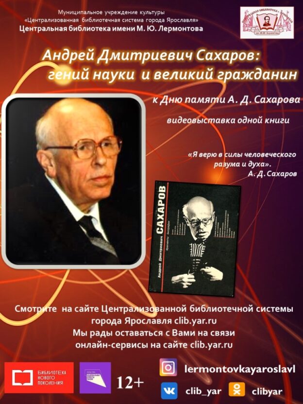 Видеопрезентация «Андрей Дмитриевич Сахаров: гений науки и великий гражданин»