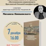 Презентация книги А. Ф. Грязнова «Воспоминания управляющего Ярославской Большой мануфактурой»