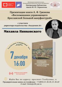 Презентация книги А. Ф. Грязнова «Воспоминания управляющего Ярославской Большой мануфактурой»