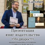 Презентация книг издательства «Медиарост»