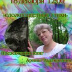 Презентация книг Арины Радзюкевич «Сложноцветные стихи»