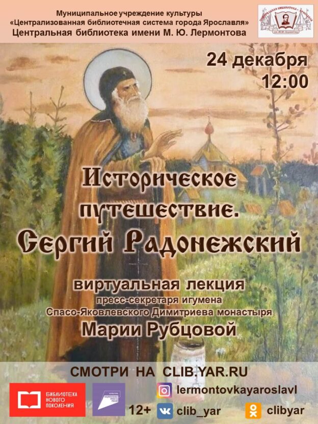 Виртуальная лекция «Историческое путешествие. Сергий Радонежский»