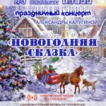 Праздничный концерт певицы Александры Калугиной «Новогодняя сказка»