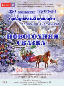 Праздничный концерт певицы Александры Калугиной «Новогодняя сказка»