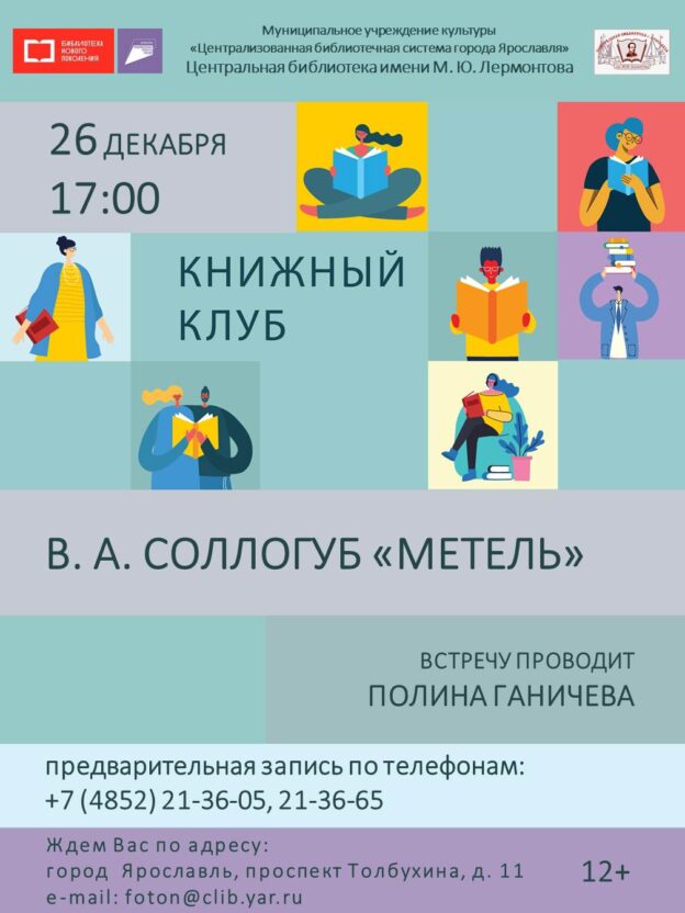 Книжный клуб «Рассказ В. А. Соллогуба ″Метель″»