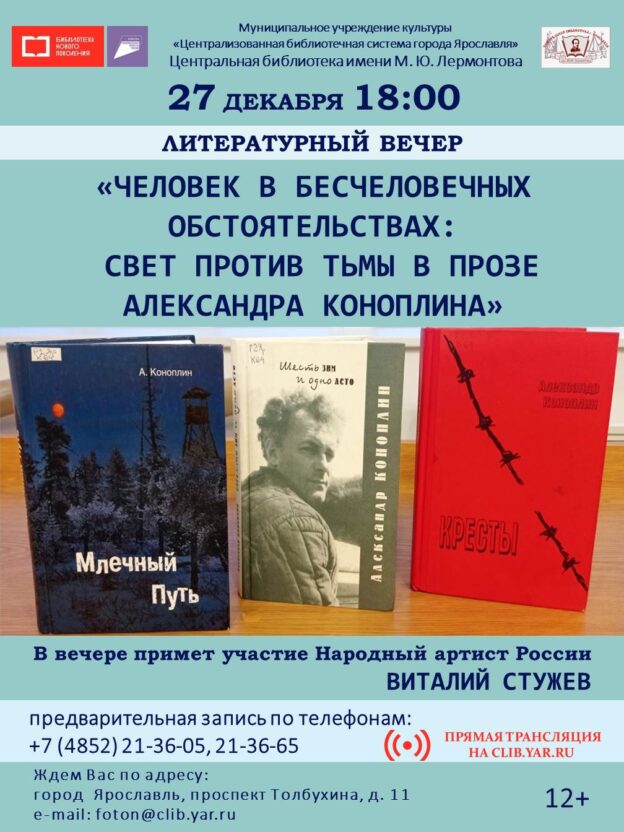 Литературный вечер «Человек в бесчеловечных обстоятельствах: свет против тьмы в прозе Александра Коноплина»