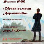 Вечер-посвящение «Чечня помнит Лермонтова»