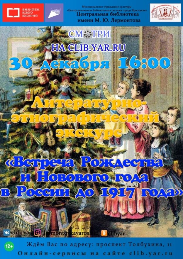 Литературно-этнографический онлайн-экскурс «Встреча Рождества и Нового года в России до 1917 года. Ярославские традиции»