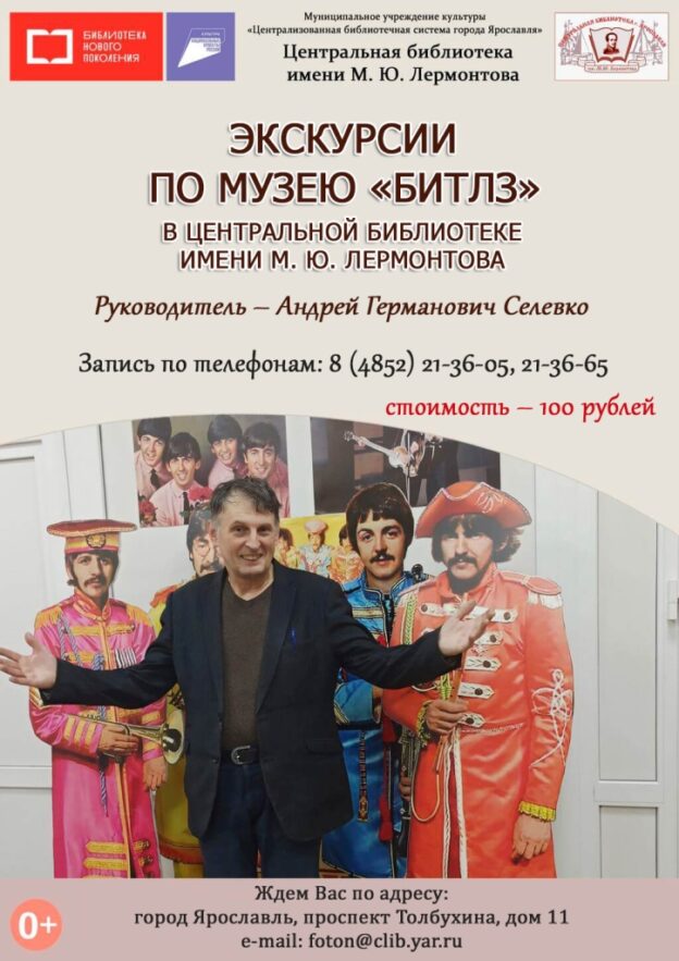 Экскурсии по музею «Битлз»