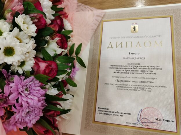 Диплом 1 степени областного смотра-конкурса «За равные возможности»