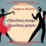 Онлайн-программа «Праздник танца – праздник яркий»