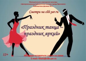 Онлайн-программа «Праздник танца – праздник яркий»