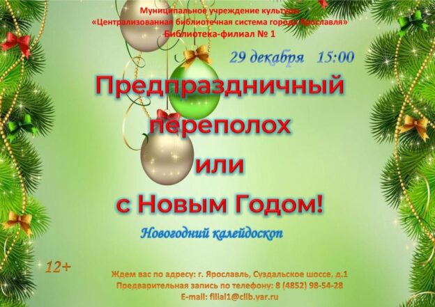 Новогодний калейдоскоп «Предпраздничный переполох или с Новым годом!»