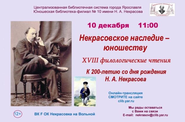 XVIII филологические онлайн-чтения «Некрасовское наследие – юношеству»