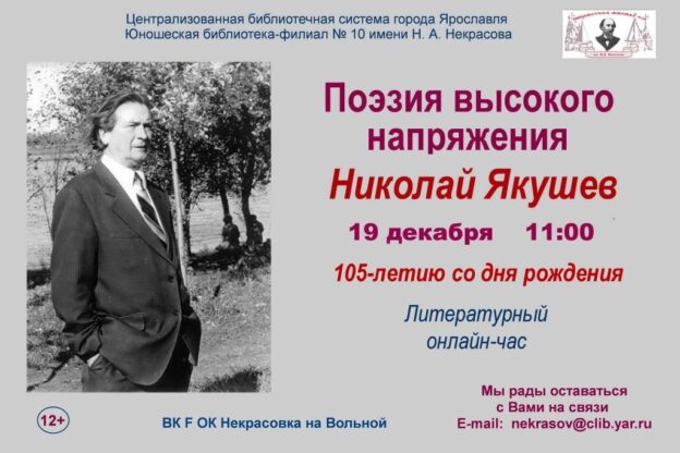 Литературный онлайн-час «Поэзия высокого напряжения»