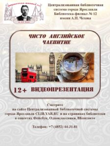 Видеопрезентация «Чисто английское чаепитие»