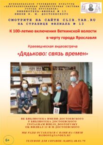 Краеведческая видеовстреча «Дядьково: связь времен»