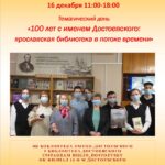 Тематический день «100 лет с именем Достоевского: ярославская библиотека в потоке времени»