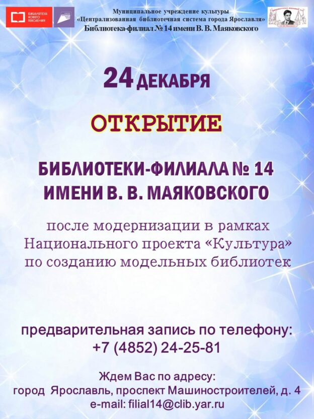 Библиотека-филиал № 14 имени В. В. Маяковского открывается после модернизации
