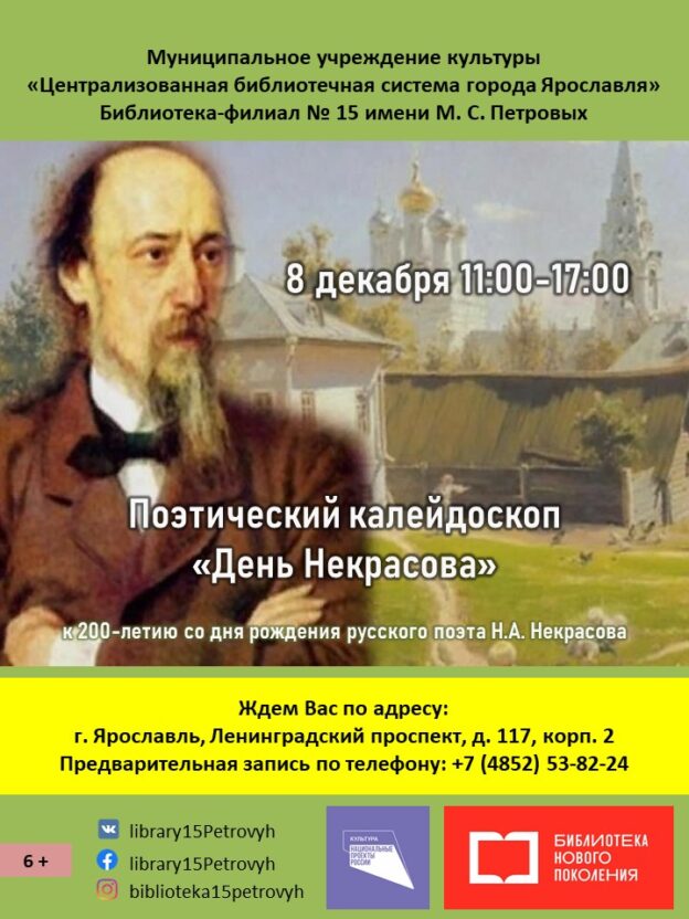 Поэтический калейдоскоп «День Некрасова»