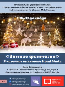 Сказочная выставка Hand Made «Зимние фантазии»