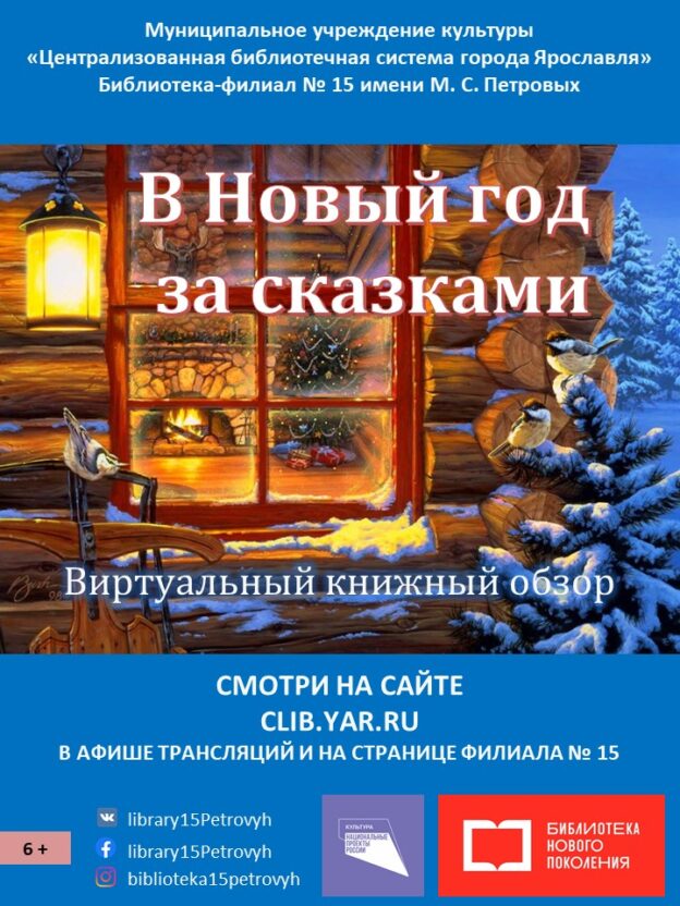 Виртуальный книжный обзор «В Новый год за сказками»