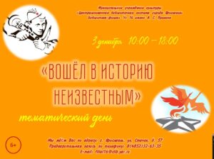 Тематический день «Вошёл в историю неизвестным»