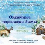 Онлайн-трансляция «Сказочные персонажи зимы»