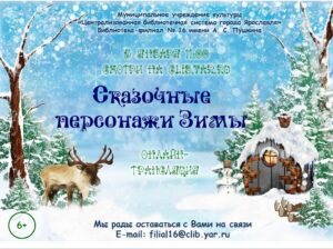 Онлайн-трансляция «Сказочные персонажи зимы»