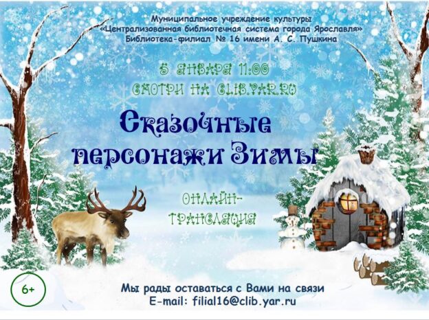 Онлайн-трансляция «Сказочные персонажи зимы»