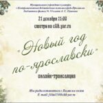 Онлайн-трансляция «Новый год по-ярославски»
