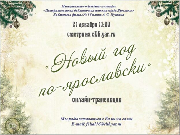 Онлайн-трансляция «Новый год по-ярославски»