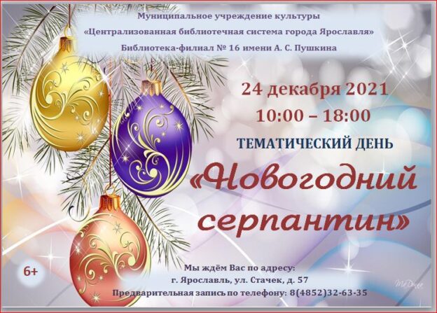 Тематический день «Новогодний серпантин»