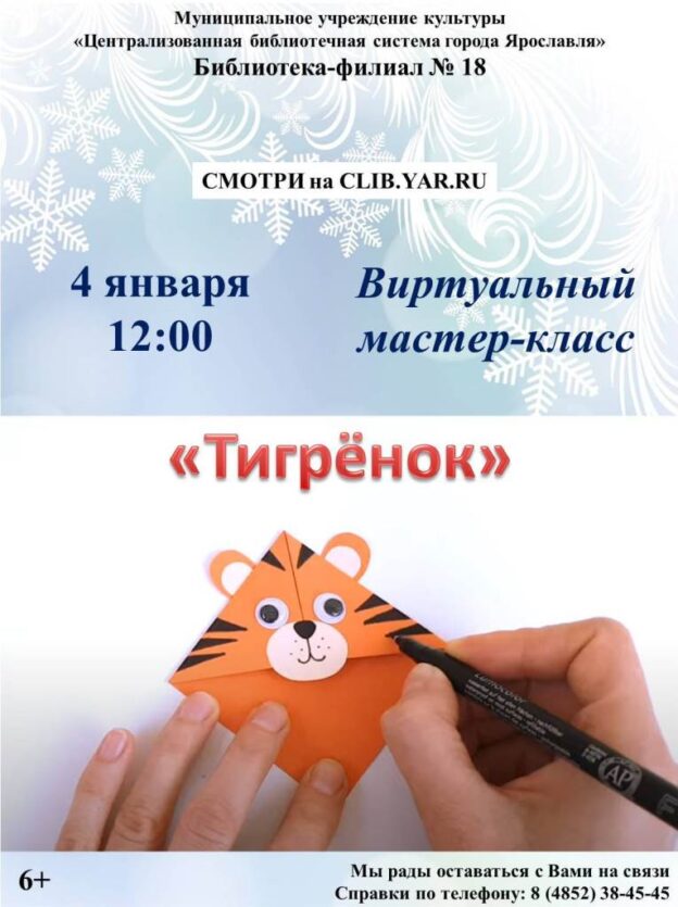 Виртуальный мастер-класс «Тигрёнок»