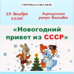 Виртуальная ретро-выставка «Новогодний привет из СССР»
