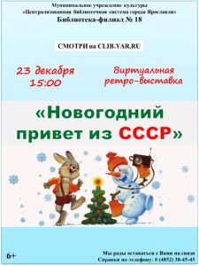 Виртуальная ретро-выставка «Новогодний привет из СССР»