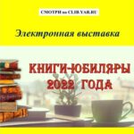 Электронная выставка «Книги-юбиляры 2022»