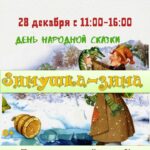 День народной сказки «Зимушка-зима»