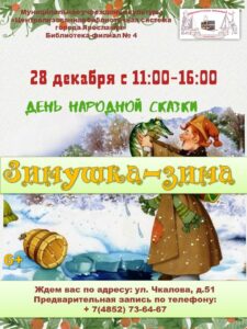 День народной сказки «Зимушка-зима»