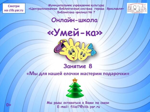 Видеоролик «Мы для нашей елочки мастерим подарочки»