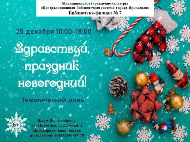 Тематический день «Здравствуй, праздник новогодний!»