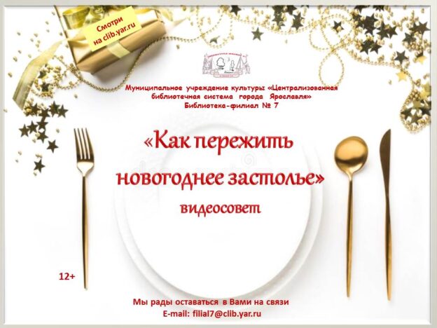 Видеосовет «Как пережить новогоднее застолье»