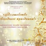 Праздничная онлайн-программа «Волшебство Новогоднего праздника»