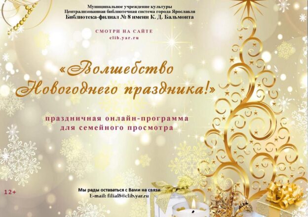 Праздничная онлайн-программа «Волшебство Новогоднего праздника»