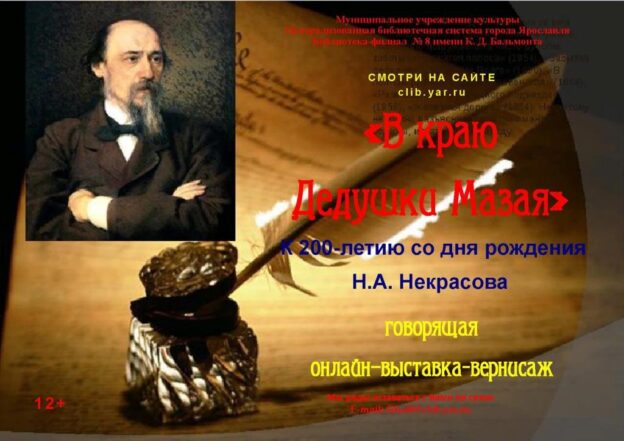 Говорящая онлайн-выставка-вернисаж «В краю Дедушки Мазая»