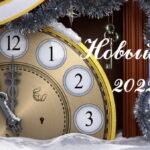Новый год — 2022